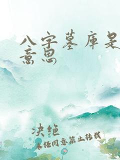 八字墓库是什么意思
