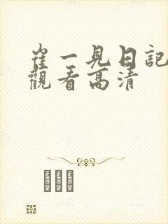 崔一见日记免费观看高清