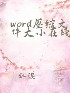 word压缩文件大小在线免费