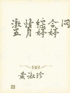 激情综合网激情五月婷婷