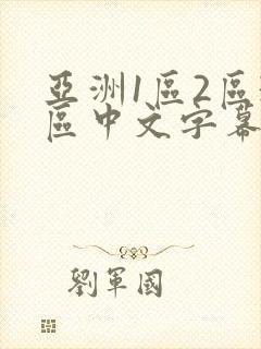 亚洲1区2区3区中文字幕在线播放