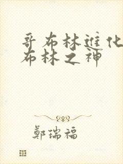 哥布林进化成哥布林之神