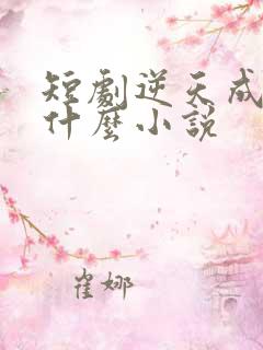 短剧逆天成仙是什么小说