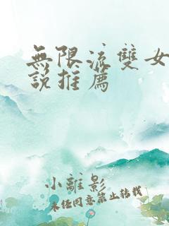 无限流双女主小说推荐 无限流双女主小说推荐