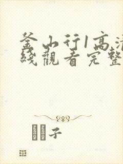 釜山行1高清在线观看完整版