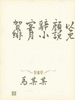 贺宴辞颜以溪宋绯月小说免费阅读