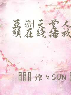 亚洲天堂人妻视频在线播放