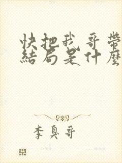快把我哥带走大结局是什么 快把我哥带走大结局是什么