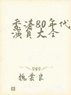香港80年代男演员大全 香港80年代男演员大全
