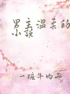 男主温柔的古言小说