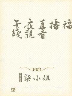 午夜直播福利在线观看
