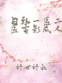 日韩一区二区三区电影成人