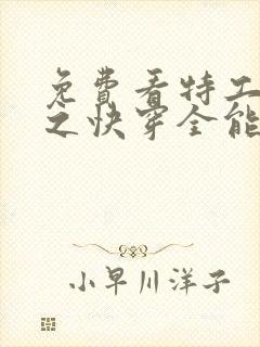 免费看特工重生之快穿全能女神