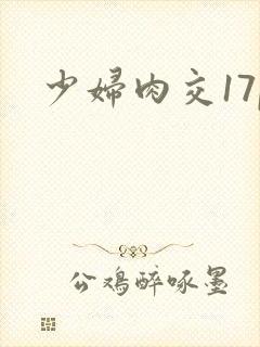 少妇肉交17p