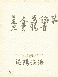 美人为馅第一季免费观看