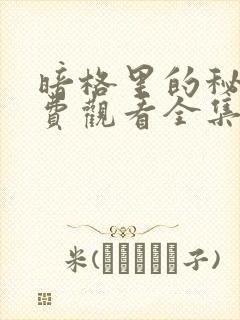 暗格里的秘密免费观看全集完整 暗格里的秘密免费观看全集完整