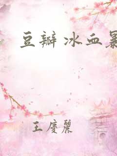 豆瓣 冰血暴 豆瓣 冰血暴
