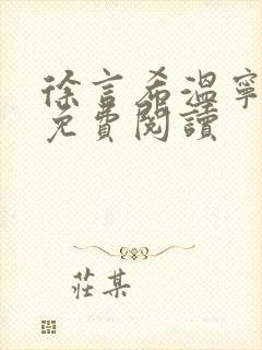 徐言希温宁小说免费阅读