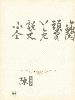 小说丫头你好甜全文免费阅读