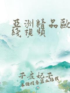 亚洲精品欧美在线视频