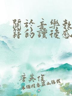 关于音乐教育书籍的读后感