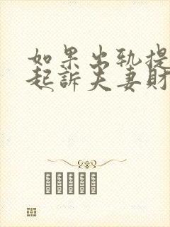 如果出轨提离婚起诉夫妻财产该怎么判