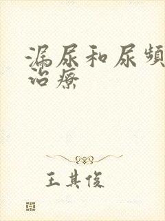 漏尿和尿频怎么治疗