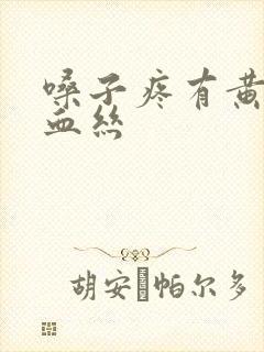 嗓子疼有黄痰带血丝