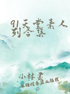 91天堂素人系列合集