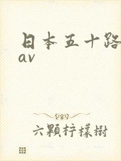 日本五十路熟妇av