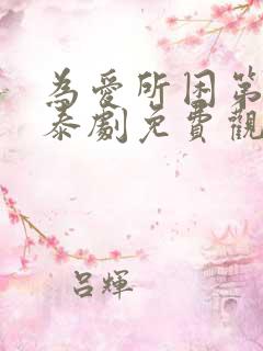 为爱所困第一季泰剧免费观看完整版 为爱所困第一季泰剧免费观看完整版
