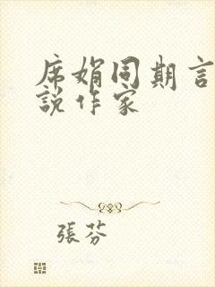 席娟同期言情小说作家