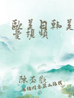欧美日韩美女爱爱视频 欧美日韩美女爱爱视频