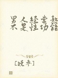男人经常熬夜是不是性功能下降