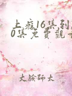 上瘾16集到20集免费观看 上瘾16集到20集免费观看