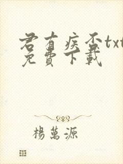 君有疾否txt免费下载 君有疾否txt免费下载