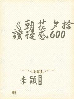 《朝花夕拾》 读后感600