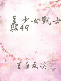 美少女战士真人版49