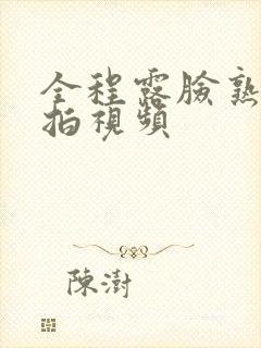 全程露脸熟妇自拍视频