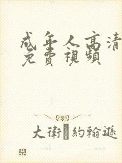 成年人高清在线免费视频