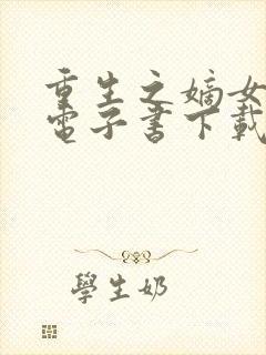 重生之嫡女祸妃电子书下载