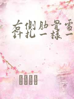 右侧肋骨处刺痛针扎一样一阵一阵的