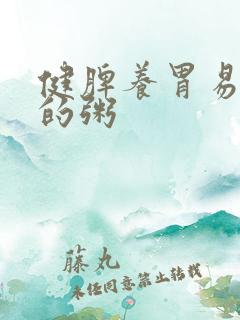 健脾养胃易消化的粥