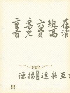 重案六组在线观看免费高清
