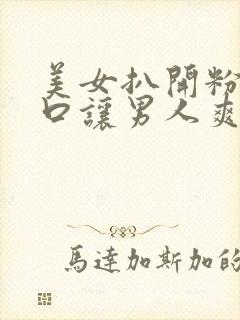美女扒开粉嫩尿口让男人爽捅