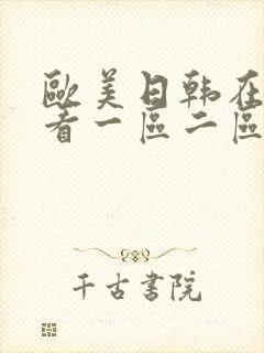 欧美日韩在线观看一区二区不卡