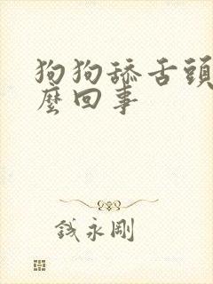 狗狗舔舌头是怎么回事