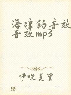 海浪的音效声音音效mp3