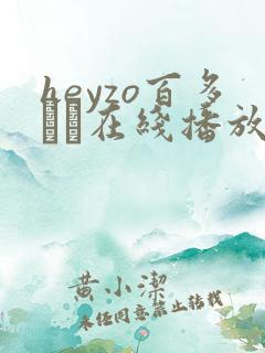 heyzo百多えみ在线播放