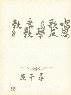 教案《歌唱祖国》教学反思四年级